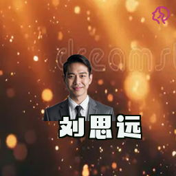 刘思远