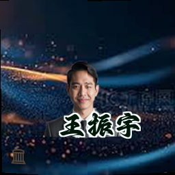 王振宇